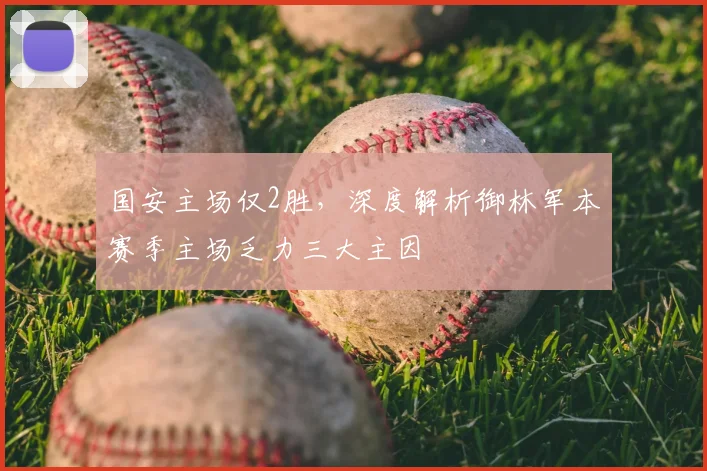 国安主场仅2胜,深度解析御林军本赛季主场乏力三大主因