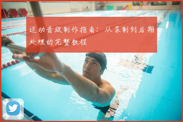 运动音效制作指南:从录制到后期处理的完整教程