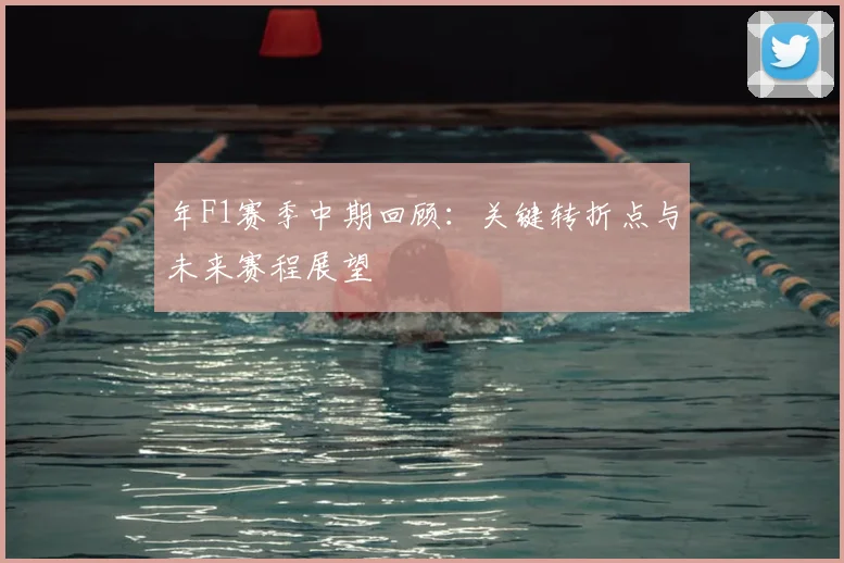 年F1赛季中期回顾:关键转折点与未来赛程展望