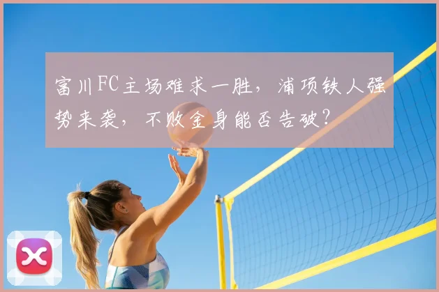 富川FC主场难求一胜,浦项铁人强势来袭,不败金身能否告破?