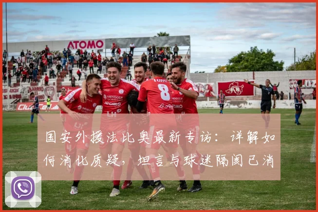 国安外援法比奥最新专访：详解如何消化质疑，坦言与球迷隔阂已消散