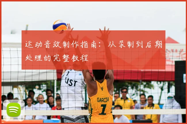 运动音效制作指南:从录制到后期处理的完整教程