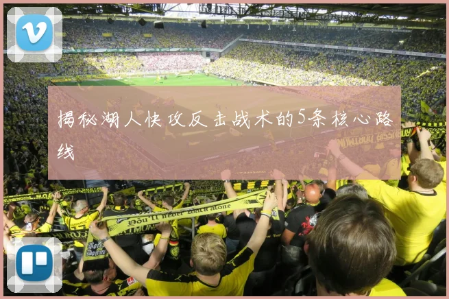揭秘湖人快攻反击战术的5条核心路线