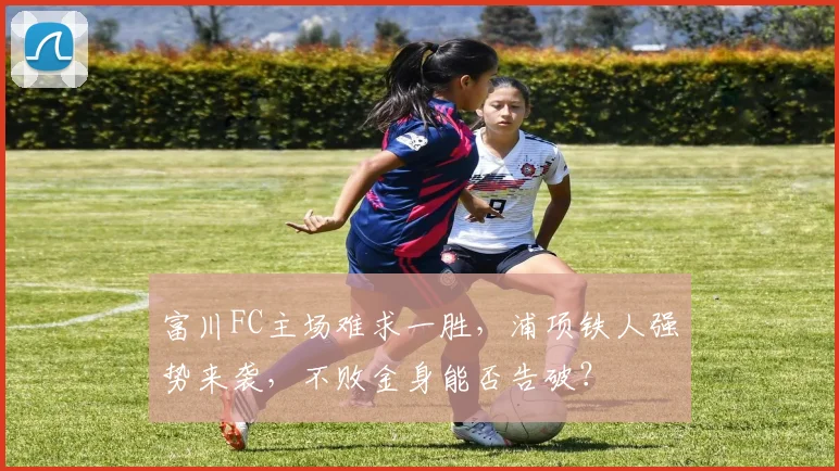 富川FC主场难求一胜，浦项铁人强势来袭，不败金身能否告破？