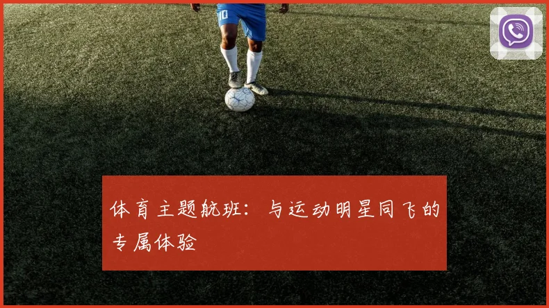 体育主题航班：与运动明星同飞的专属体验