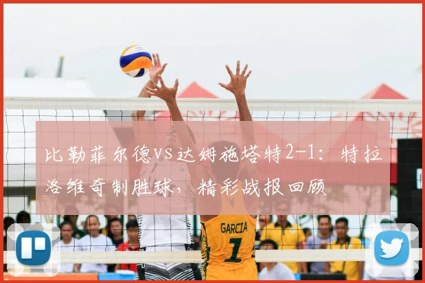 比勒菲尔德vs达姆施塔特2-1:特拉洛维奇制胜球,精彩战报回顾
