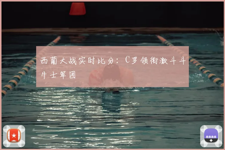 西葡大战实时比分:C罗领衔激斗斗牛士军团